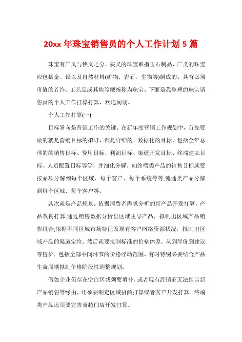 20xx年珠宝销售员的个人工作计划5篇