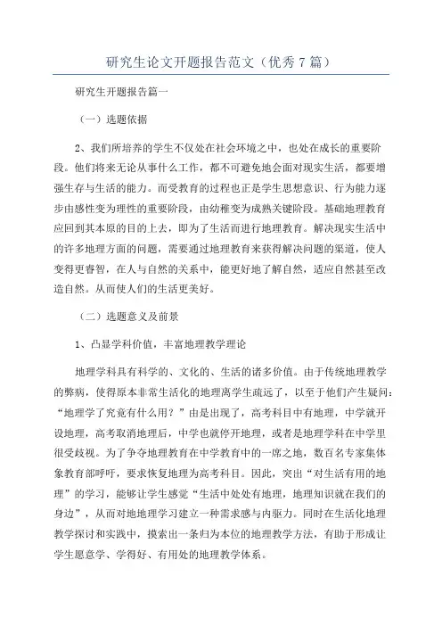 研究生论文开题报告范文(优秀7篇)