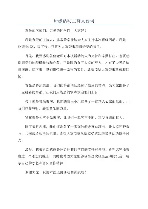 班级活动主持人台词