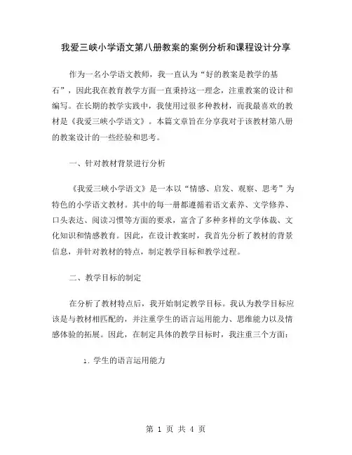 我爱三峡小学语文第八册教案的案例分析和课程设计分享