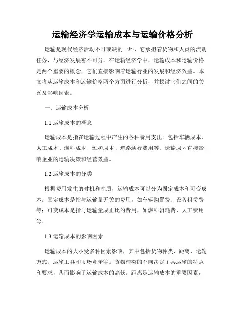 运输经济学运输成本与运输价格分析