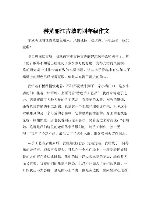 游览丽江古城的四年级作文