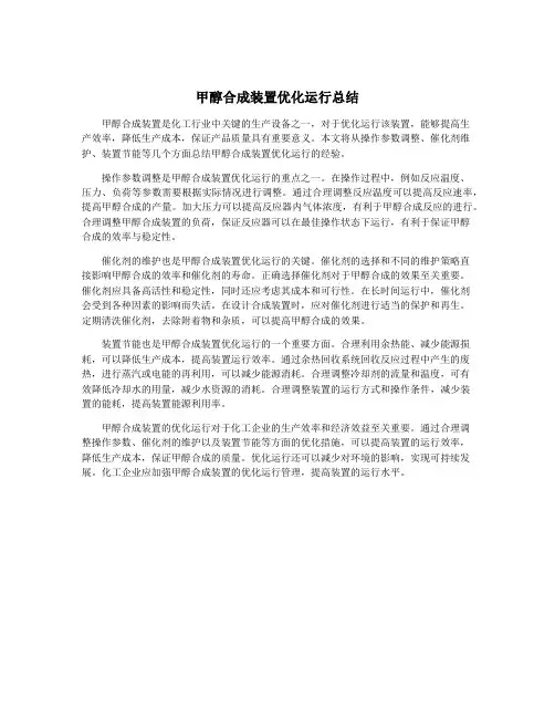 甲醇合成装置优化运行总结