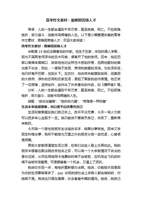 高考作文素材：艰难困苦铸人才