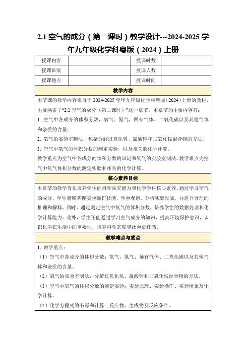 2.1空气的成分(第二课时)教学设计---2024-2025学年九年级化学科粤版(2024)上册