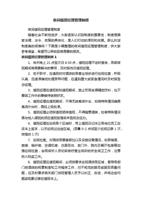 夜间值班经理管理制度