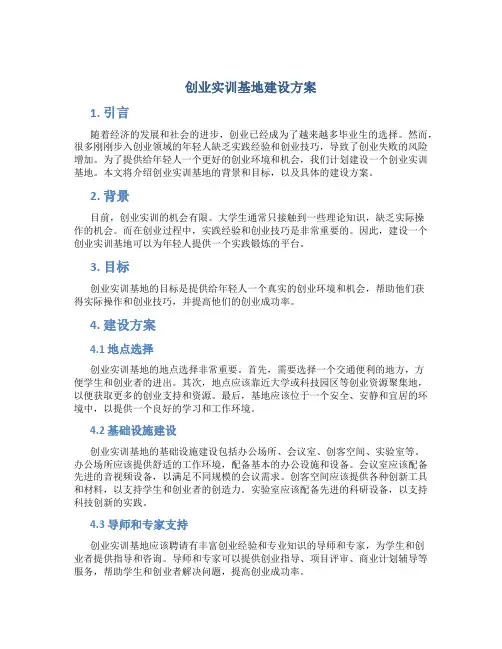创业实训基地建设方案