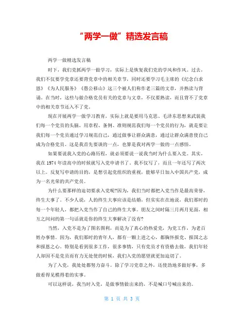 “两学一做”精选发言稿