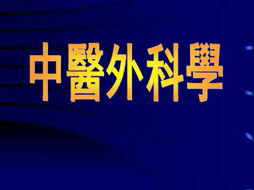 中医外科学课件