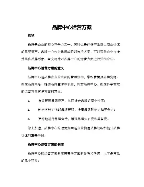 品牌中心运营方案