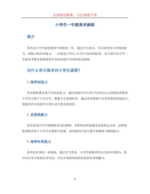 小学生一年级美术画画
