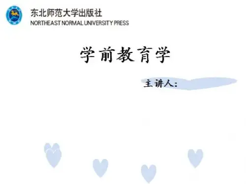 第十章 幼儿园班级管理和幼儿行为辅导