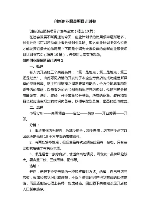 创新创业服装项目计划书范文（精选10篇）