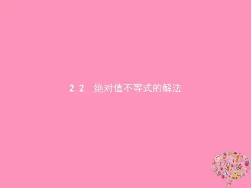 高中数学第一章不等关系与基本不等式1.2含有绝对值的