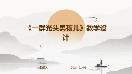 《一群光头男孩儿》教学设计