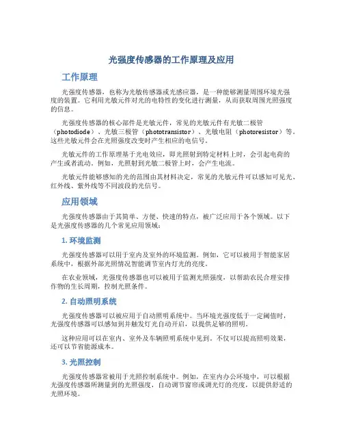 光强度传感器的工作原理及应用