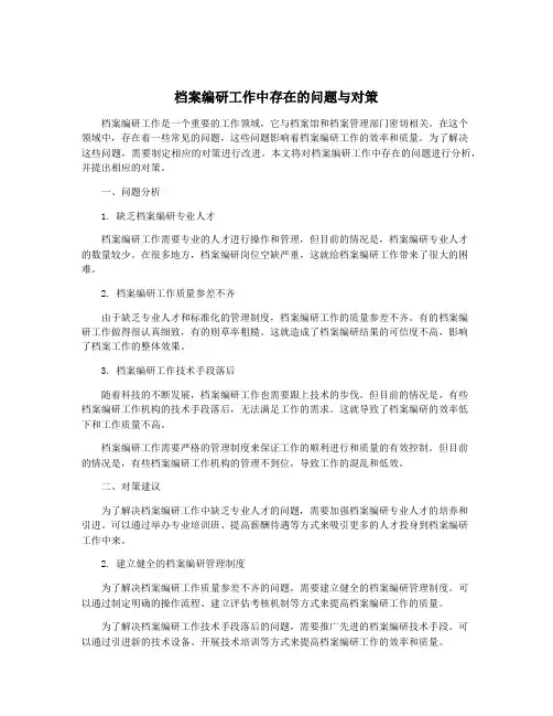 档案编研工作中存在的问题与对策