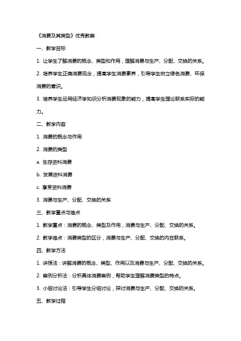 《消费及其类型》教案