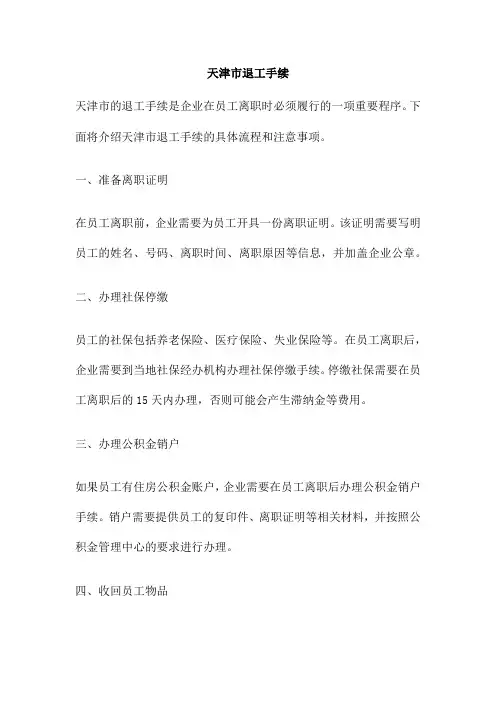 天津市退工手续