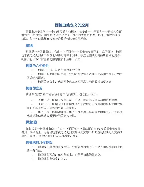 圆锥曲线定义的应用