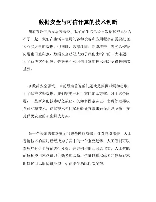 数据安全与可信计算的技术创新