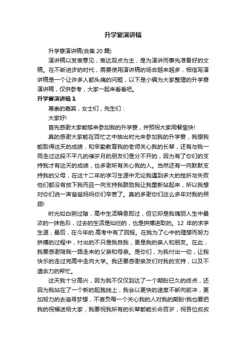 升学宴演讲稿（合集20篇）