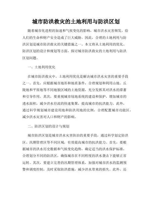 城市防洪救灾的土地利用与防洪区划