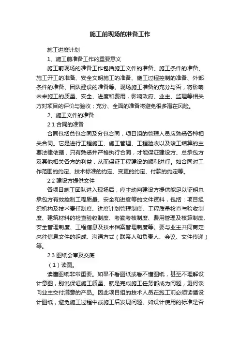 施工前现场的准备工作