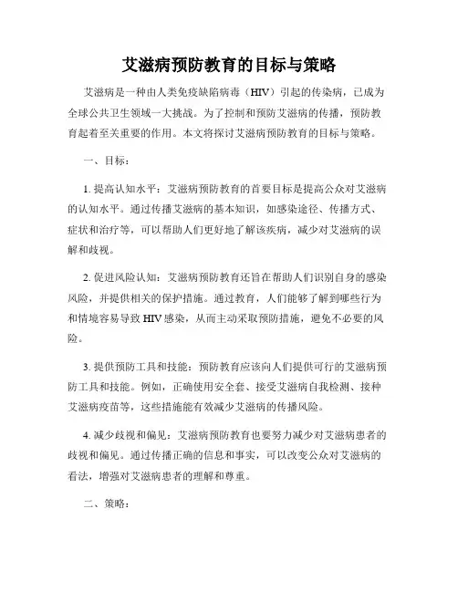艾滋病预防教育的目标与策略
