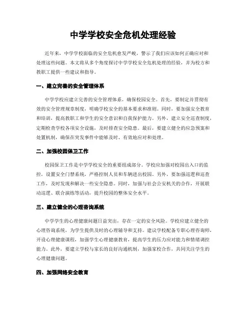 中学学校安全危机处理经验