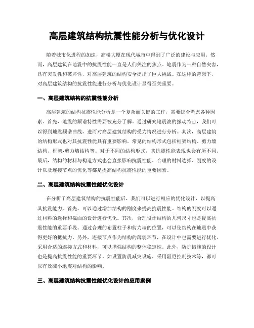 高层建筑结构抗震性能分析与优化设计