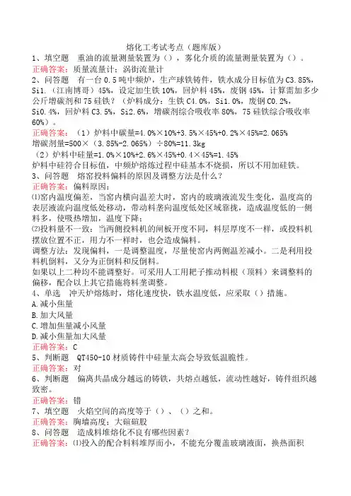 熔化工考试考点(题库版)