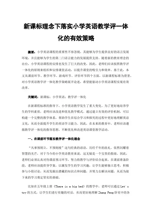 新课标理念下落实小学英语教学评一体化的有效策略