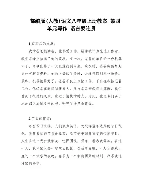 部编版(人教)语文八年级上册教案 第四单元写作 语言要连贯