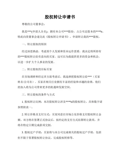 股权转让申请书