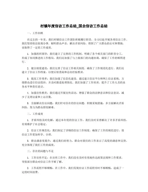 村镇年度信访工作总结_国企信访工作总结