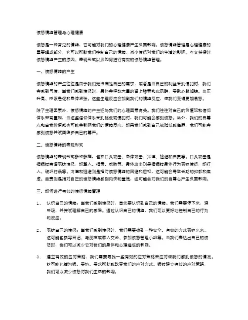 愤怒情绪管理与心理健康