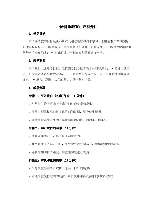 小班音乐教案：芝麻开门