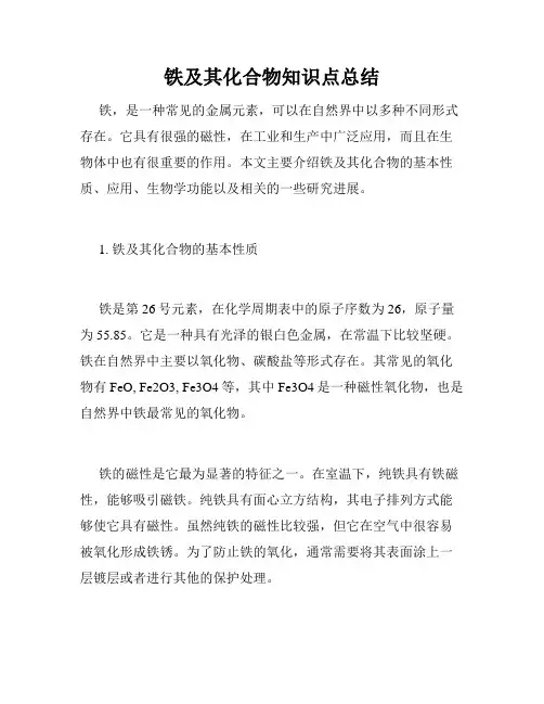 铁及其化合物知识点总结