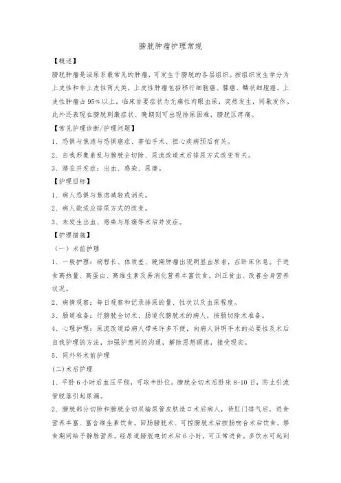 膀胱肿瘤护理常规