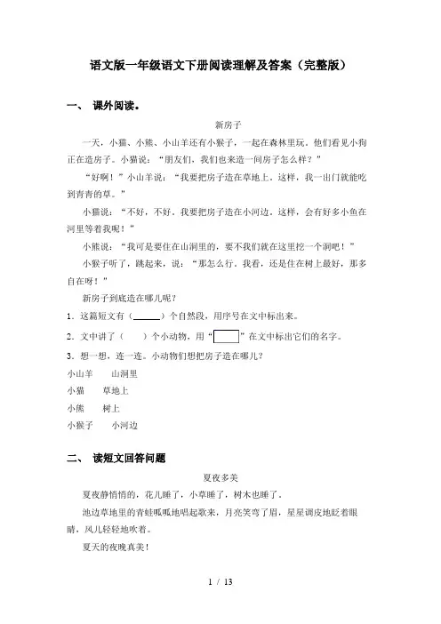 语文版一年级语文下册阅读理解及答案(完整版)