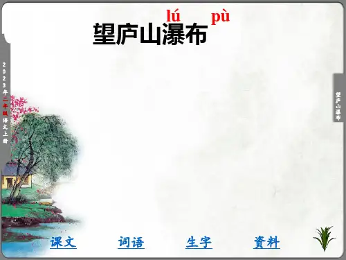 《望庐山瀑布》教学课件(共13张PPT)