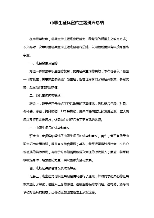 中职生征兵宣传主题班会总结