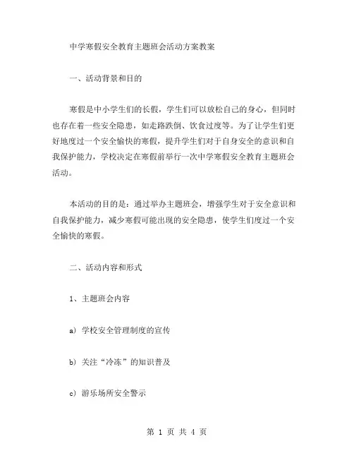 中学寒假安全教育主题班会活动方案教案
