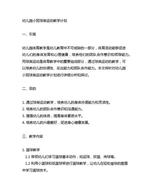 幼儿园小班球类运动教学计划 幼儿园体育