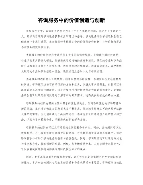 咨询服务中的价值创造与创新
