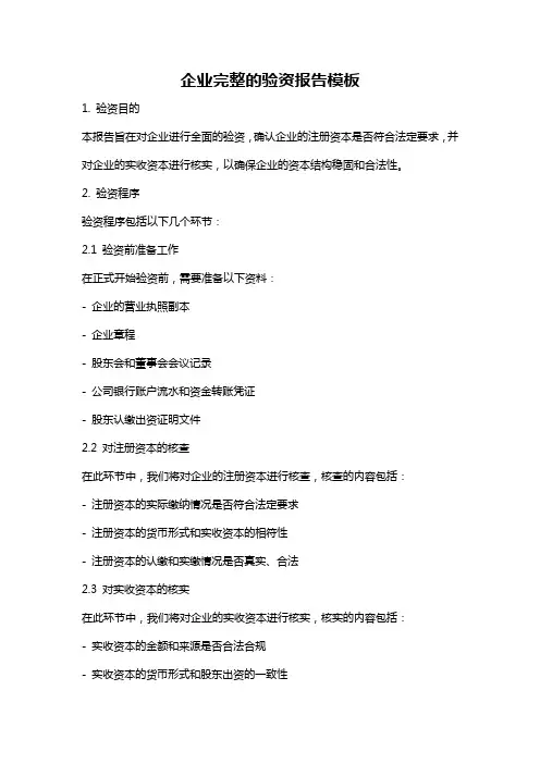 企业完整的验资报告模板