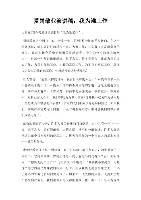 爱岗敬业演讲稿我为谁工作三篇