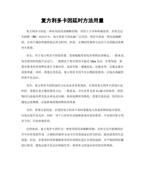 复方利多卡因延时方法用量