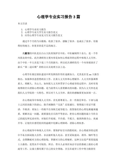 心理学专业实习报告3篇